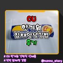 소로 1-49 | [CU] 달콤한 양념의 [한가위 잡채양념김밥] 솔직후기