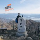 팔당역 예봉산 등산로 입구[팔당-3] | [등산] 2021년 2월 27일 팔당역에서 시작하는 예봉산 2코스 등산 1코스 하산 클린 산행기