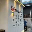 원조마포소금구이 | 리뷰] 서울 압구정역 도산공원 숯불 향 제대로인 고기 찐 맛집 원조마포소금구이 도산점 내돈내산 후기