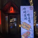 닭치고꼬치다 | [신촌꼬치] 신촌 이자카야 혼신꼬치 신촌점에서 나베+꼬치+목살아부리에 맥주 마셨어요~