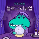 (주)그린팜 네이버블로그