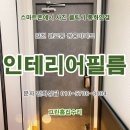 논현쌍용 | 인천 부천 <문짝필름> 시트지리폼 시공후기. 미추홀구 관교동 쌍용아파트 현관문(방화문). 연수구,남동...