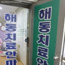 해동안마원 | 중랑구 안마) 해동안마원 에서 치료 마사지 시원하게!