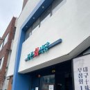 2호선 반고개역 1번출구 앞(반고개뒷고기앞) | [대구]푸른회식당 _ 대구 10미 무침회 반고개 무침회 골목 1등 오징어무침회