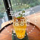선린대학교 | 포항초곡카페 이층공원카페 포항브런치카페 선린대학교근처카페