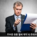 ﻿﻿무보증 원룸 월세 계약 시 주의사항 이미지