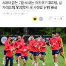 여자축구대표팀 근황(feat.축구협회) 이미지