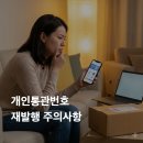 개인화물1285 | 개인통관번호 재발급 방법 총정리, 쿠팡 유출 대응 필수