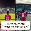 덕진-58 | 2024 K리그1 FC서울 원정 직관 후기 29라운드 vs 전북 in 전주월드컵경기장 1박2일 전주 익산 여행