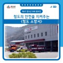 청도의 안전을 지켜주는 청도소방서