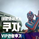 태양처럼 | 태양의서커스 쿠자 서울 VIP 후기