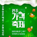 하이트 진로 전주공장 | 2025 전주가맥축제 일정 소주 가수 연예인 전라도 축제 후기