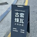 고색애견 | 고색동 애견동반 카페 “고색연와”