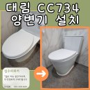 대림 | 기흥구 보라동 대림 CC734 양변기 설치 후기