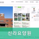 신라요양원