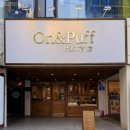 온앤퍼프 페스츄리(On&Puff Pastry)