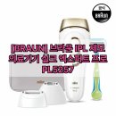 한국피앤지산업(주) | 브라운 IPL PL5257, 집에서 누리는 피부과 효과? 이거 진짜 대박인데요!