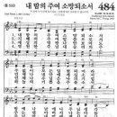 새찬송가 484장 - 내 맘의 주여 소망되소서 이미지