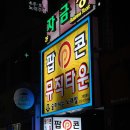 팝콘뮤직타운 - 성북구 보문로 78 | 팝콘뮤직타운