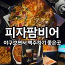 시지팜 | 경산시지맛집 야구보며 피맥하기좋은 피자팜비어 시지점