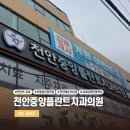 중앙플란트치과의원 | [천안] 천안치과 추천, 중앙플란트치과의원, 진짜 무통증진료