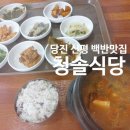 [당진 신평 청솔식당]아침 식사 되는 청솔식당, 내돈내산, 솔직후기