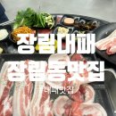 부산 장림 | 장림대패, 장림대패고기맛집, 장림단체회식가능한 곳