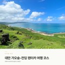 이지관광여행사 | 대만 컨딩 렌터카 가격 비교｜가오슝 출발 2박 3일 여행코스와 렌터카 10% 할인 팁