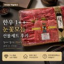 하늘축산 | 마장동 한우 택배 후기, 하늘축산 1++ 눈꽃모듬 1kg 직접 먹어본 솔직후기