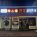 참숯 삼인조 이미지