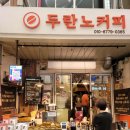 [새마을시장 핸드드립 커피맛집]두란노커피, 영업시간, 위치, 후기