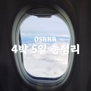 맨붕 | [공지] 오사카 4박5일 자유여행 일정 총정리 | 골든위크 아이랑 완벽 코스