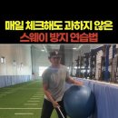 백스윙 때 히프 스웨이 안하기 이미지
