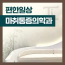 편한일상마취통증의학과의원 네이버블로그