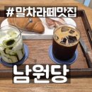 남원당 | [청량리카페] 남원당 내돈내산 후기