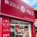 메고지고 떡창고 기흥구청점 이미지