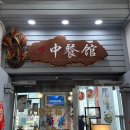 동구중학교 | 울산 동구 중식당 추천 | 현지느낌이 물씬나는 일산지해수욕장맛집 중식당 ‘ 씨엔 CN 중식당’ 방문후기