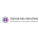 대한의료커뮤니케이션학회