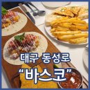 (주)바스코 | 동성로타코 맛집 바스코 칠리새우타코 핫치킨퀘사디아 강추