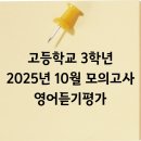 [How fun 4 야외공연] 즐거운 나의 집 | 고등학교 3학년 / 2025년 10월 모의고사 영어듣기평가 대본 &amp; 해석