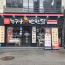 누구나홀딱반한닭 금정역점 이미지