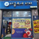 피자 아끌로네 | 청주 율량동 주중동 피자 맛집 '아끌로네피자' 바질트러플스테이크피자 후기