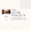 [독서📗] 결혼 생활 바이블, 강남 사모님의 특별한 조언