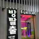 도연2호 | 1월 25일 소풍🎐 방탈출 싸인이스케이프 <MUST> 후기