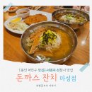 돈까스잔치 | 용인 처인구 맛집 추천 : 전참시 이영자 맛집 '돈까스잔치 마성점' 주말 저녁 방문 후기