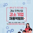 경남 주력산업 강소기업 채용박람회-10/31(화) 이미지