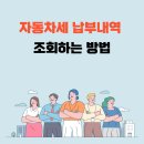 2024년 자동차세 납부내역 조회방법 이미지