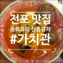 부산광역시 부산진구 전포카페거리 보행자 우선도로(1구간) | 전포동 중국집 가치관 진한 전포 짬뽕 탕수육 맛집 내돈내산 중식당 추천