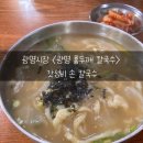 이천홍두깨 | 광명시장 맛집. &lt;광명홍두깨 칼국수&gt; 손칼국수 솔직 후기