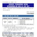 2024년 우정9급(계리) 공무원 공개경쟁채용시험 일정 등 사전 공고 이미지